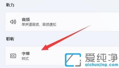 win11系统实时字幕在那里关闭