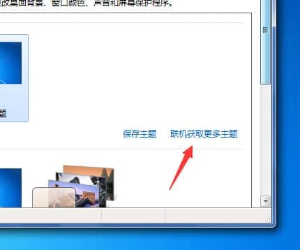 Win7电脑怎么换桌面主题