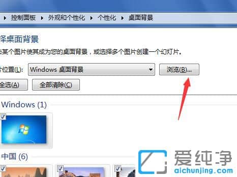 Win7纯净版怎么设置壁纸