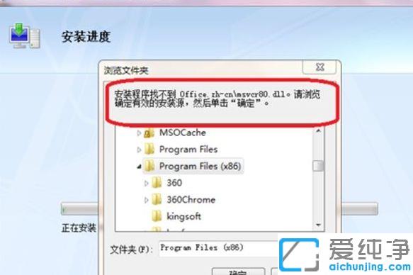 win7系统出现安装程序找不到office.zh-cn/msvcr80.dll