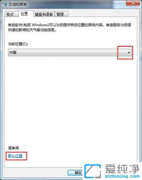 Win7纯净版怎么修改地理位置