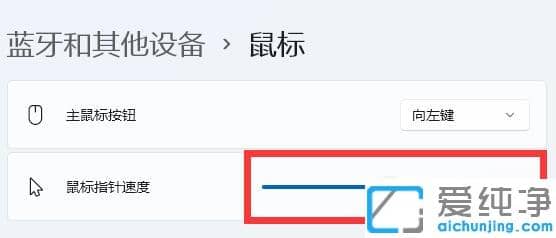 win11怎么调节鼠标移动的速度