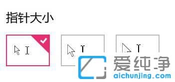 Win10如何调整鼠标箭头大小