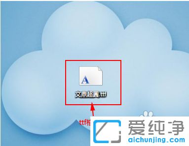 win10电脑怎么安装字体_win10如何将字体导入电脑