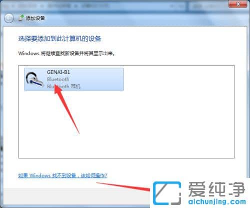 Win7怎么连接蓝牙设备