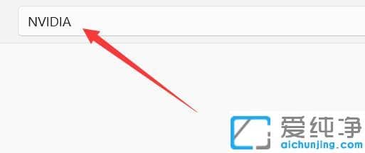 win11系统找不到显卡控制面板怎么办？