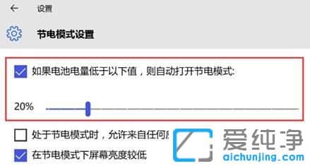 Win10节电模式怎么打开