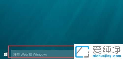 Win10的搜索框怎么隐藏