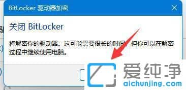 win11系统怎么关闭bitlocker加密