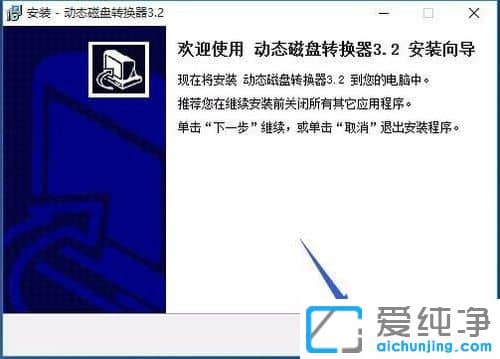 Win10动态磁盘改为基本磁盘