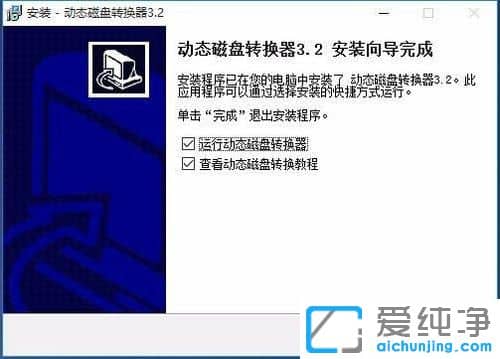 Win10动态磁盘改为基本磁盘