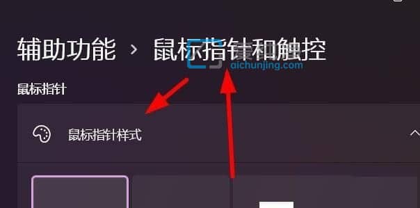 win11怎么设置鼠标指针样式_win11鼠标样式怎么设置为反转