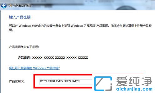Win7纯净版系统激活密钥