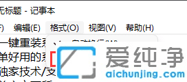win11记事本字体大小怎么调