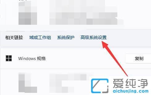 win11如何打开高级系统设置