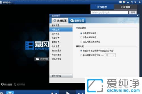 Win7系统下怎么关闭暴风影音广告