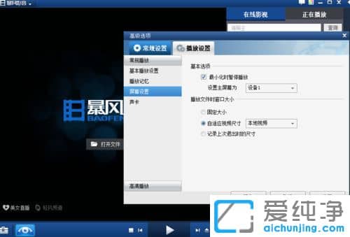 Win7系统下怎么关闭暴风影音广告