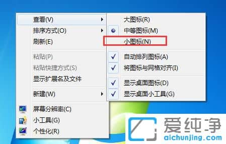 Win7怎么把桌面图标变小
