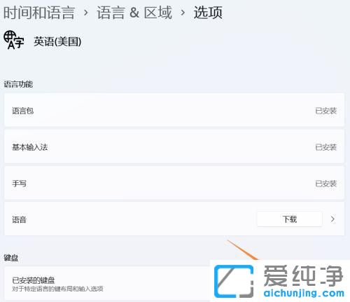 win11系统怎么添加美式键盘