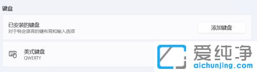 win11系统怎么添加美式键盘
