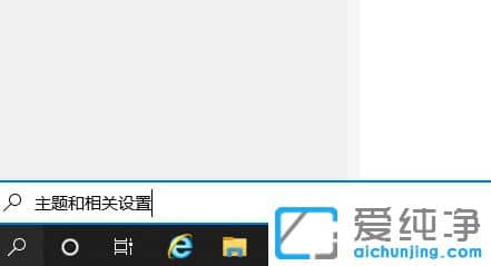Win10怎样将此电脑图标放在桌面