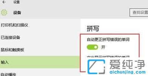 Win10系统怎么开启英文自动纠错