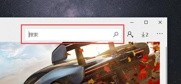 Win10应用商店怎么下载安装软件