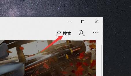 Win10应用商店怎么下载安装软件