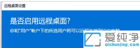 win11如何开启远程桌面连接功能