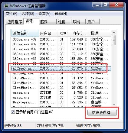 Win7如何强制关闭程序