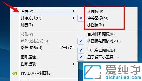 Win7系统桌面图标大小怎么调