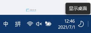 win11任务栏显示桌面图标按钮_win11如何添加显示桌面按钮
