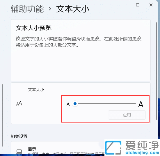 win11系统字体怎么调大