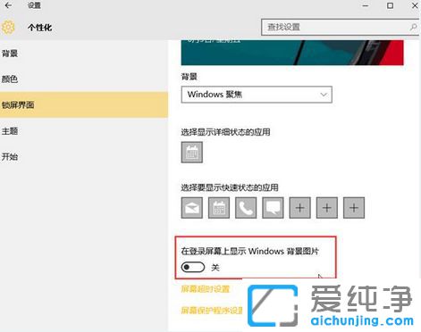Win10纯净版怎么关闭锁屏界面的广告