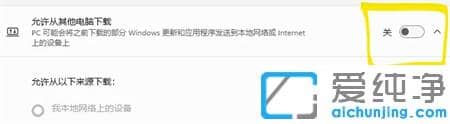 win11传递优化怎么关闭