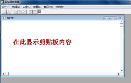 Win7剪贴板在哪里打开