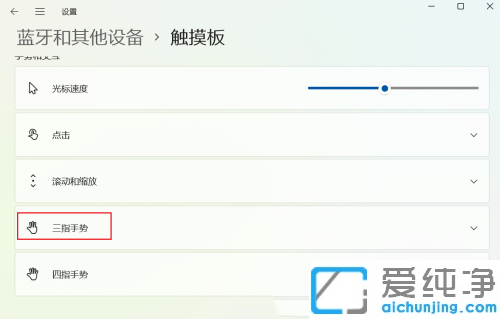 Win11怎么设置触摸板三指手势