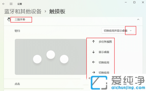 Win11怎么设置触摸板三指手势