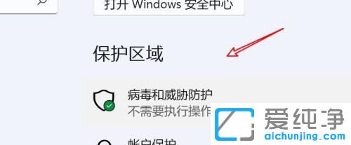 win11系统怎样关闭实时保护