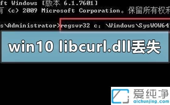 Win10系统提示libcurl.dll丢失怎么办