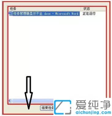 Win7系统任务管理器显示不全怎么办