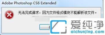 Win7系统下PS提示文件格式模块不能解析怎么办