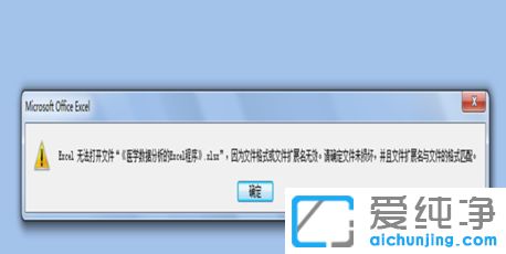 Win7系统提示excel文件格式和扩展名无效怎么办