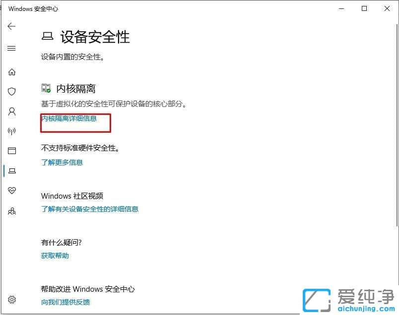 Win10系统如何关闭内核隔离