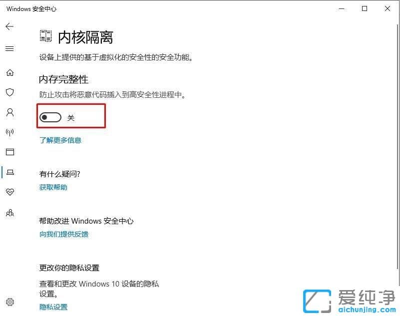 Win10系统如何关闭内核隔离