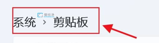 Win11电脑剪贴板数据怎么清空_win11如何清空剪贴板的内容