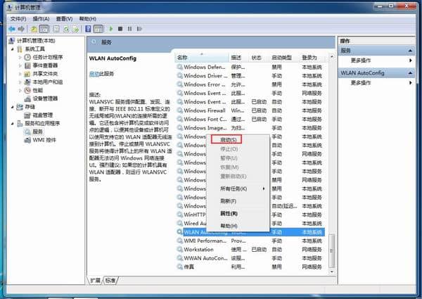 Win7系统怎么开启无线网络服务