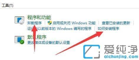 win11系统添加删除程序在哪里打开？