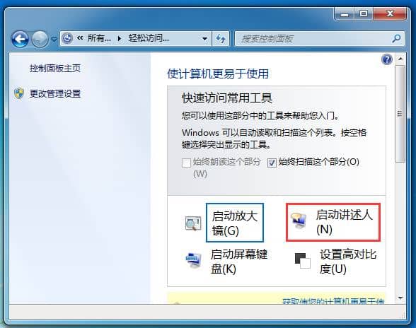 Win7讲述人怎么退出
