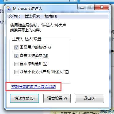Win7讲述人怎么退出